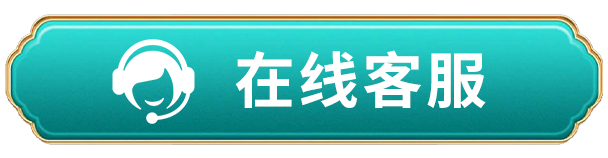 在线客服